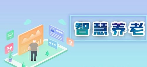 翰薩智慧康養(yǎng) 信息技術驅動中國養(yǎng)老服務智慧化升級